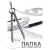 Папка для черчения ПВ-15 А4 10 листов Купить Папка для черчения ПВ-15 А4 10 листов Дом, сад, огород