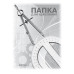 Папка для черчения ПВ-16 А4 ватман 10 листов Купить Папка для черчения ПВ-16 А4 ватман 10 листов Дом, сад, огород