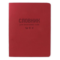 Словарь для иностранных слов Gold Milano ТСВ-12 мягкая обложка 40 листов бордовый