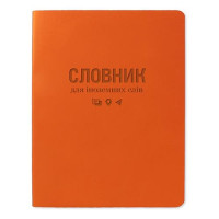 Словарь для иностранных слов Gold Milano ТСВ-12 мягкая обложка 40 листов оранжевый