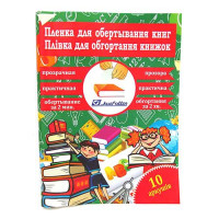 Пленка для обклейки книг 45х30см 10 листов прозрачная 805-45х30х10