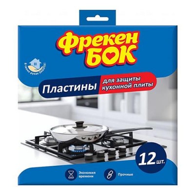 Купить Пластины для защиты кухонной плиты Фрекен Бок алюминиевые 12шт Дом, сад, огород