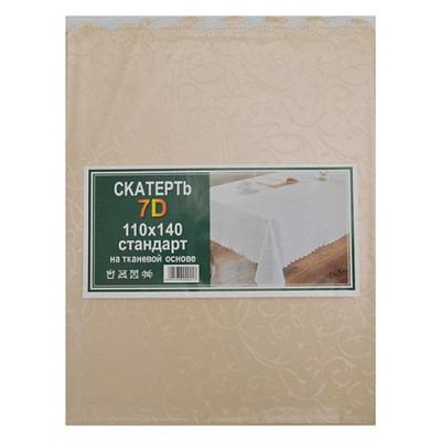 Купить Скатерть для стола 7D 110х140см бежевый Дом, сад, огород