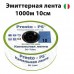 Купить Капельная лента однолет.эмит. Presto 3D Tube d16 кап.раст. 10см толщ.стенки 0.18 7mill 2.7л/ч 1000м Дом, сад, огород