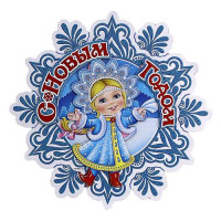 Плакат Снежинка со снегурочкой 0715 38см