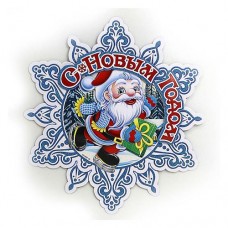 Купить Плакат Снежинка с Дедом морозом 0713 38см Дом, сад, огород