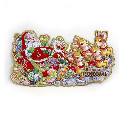 Плакат Новогодняя упряжка 9831 55см Купить Плакат Новогодняя упряжка 9831 55см Дом, сад, огород