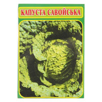 Семена капусты савойской Любаша 0, 3гр