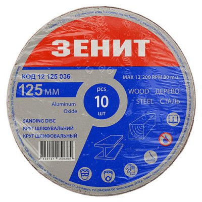 Шлифовальный круг на липучке Зенит 125мм зерно 40 10шт Купить Шлифовальный круг на липучке Зенит 125мм зерно 40 10шт Инструмент и оборудование